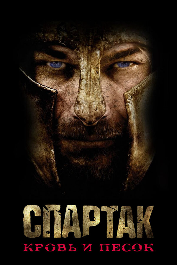 Спартак: Кровь и песок 2010 смотреть онлайн бесплатно